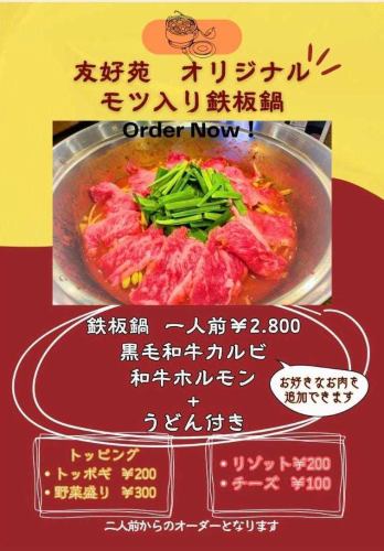 友好苑　オリジナル　モツ入り鉄板鍋