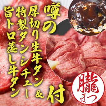 スペシャルコース◆生タン・タンシチュー＆食べ放題！税抜6480円(税込7128円)