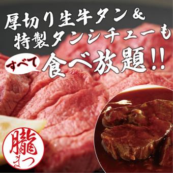 プレミアムコース◆概念を覆す生牛タン全品食べ放題！税抜7980円(税込8778円)◆
