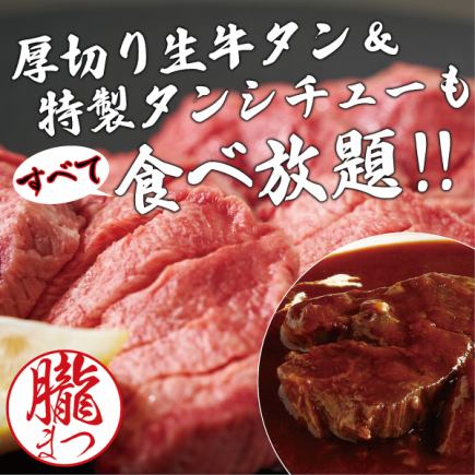 高级套餐◆难以置信的生牛舌无限量畅吃! 7,980日元(不含税)(8,778日元(含税))◆