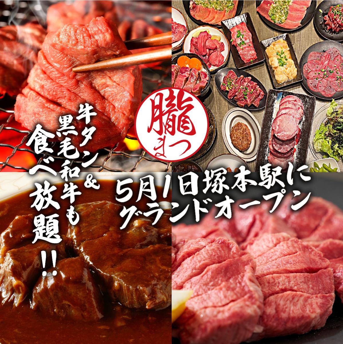 塚本駅スグ!A5黒毛和牛を使用　タン、黒毛和牛が食べ放題