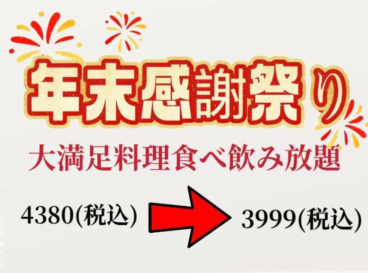 いつもご利用いただきありがとうございます。感謝祭り大満足料理食べ飲み放題お得