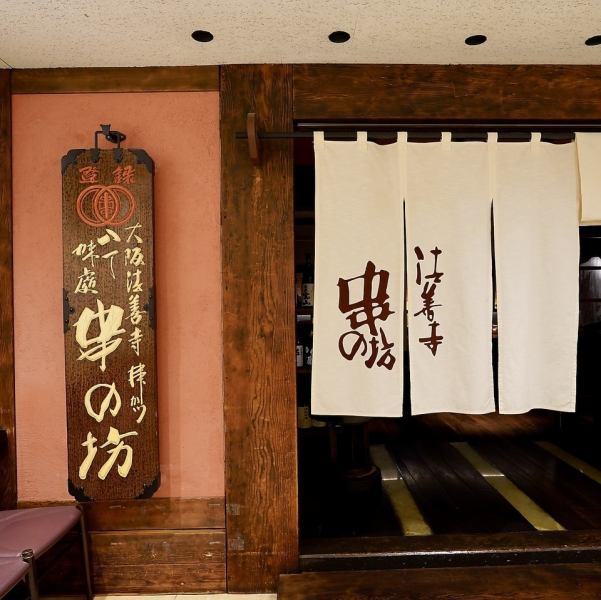 1950年創業の老舗串カツ専門店。伊勢丹会館開業(1966年)以来、ここ新宿で変わらぬ味と職人技で本格串カツをご提供しています。同じ建物3階にも店舗がございます。