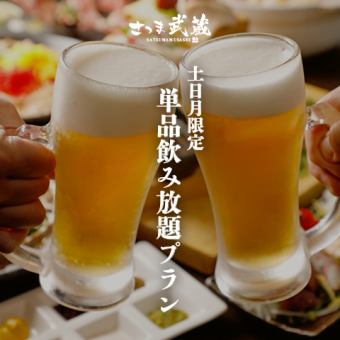 ［単品飲み放題］“土日月限定” 生ビール付き2ｈ飲み放題 1650円