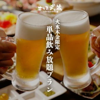 ［単品飲み放題］“火水木金限定” 生ビール付き2ｈ飲み放題 1980円