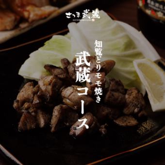 萨摩知览烤鸡腿肉【武藏套餐】共8道菜 附2.5小时无限量畅饮 5,000日元