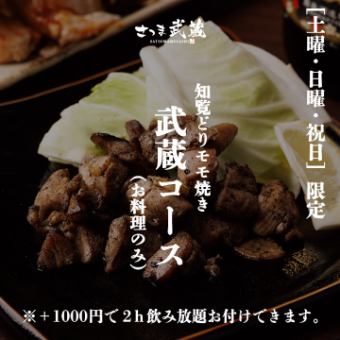 “土曜/日曜/祝日限定” さつま知覧どりモモ焼き［武蔵コース］お料理のみ全8品 2500円