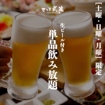 ［単品飲み放題］“土曜/日曜/月曜限定” 生ビール付き2ｈ飲み放題 1650円