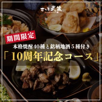本格焼酎40種と日本酒5種付き［10周年記念コース］全7品 2ｈ飲放題付 4000円