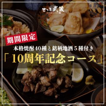 本格焼酎40種と日本酒5種付き［10周年記念コース］全7品 2ｈ飲放題付 4000円
