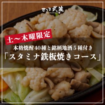“土～木曜限定” 焼酎40種と地酒5種付き［スタミナ鉄板焼きコース］全8品 2.5ｈ飲放題付 4500円