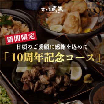 日頃のご愛顧に感謝を込めて［10周年記念コース］全7品 2ｈ飲放題付 4000円