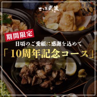 为了答谢各位的光临,我们准备了包含7道菜品和2小时无限畅饮的10周年纪念套餐,价格为4,000日元。
