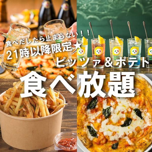 21:00以后，仅限余兴派对★6道菜+2小时无限畅饮!另外，还有披萨和土豆无限畅吃套餐3,000日元起！