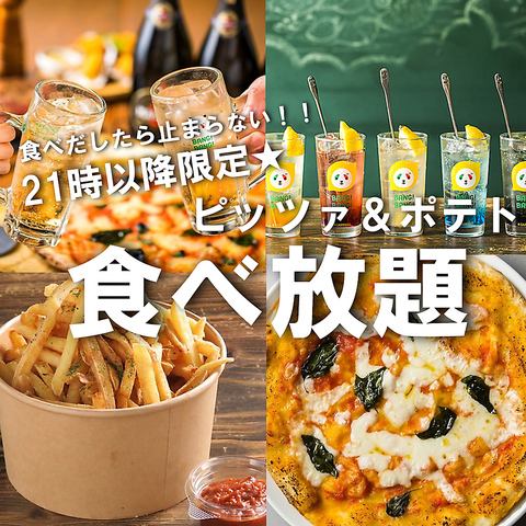 Only available after 9pm! All-you-can-eat pizza and fries with all-you-can-drink plan from 3,000 yen