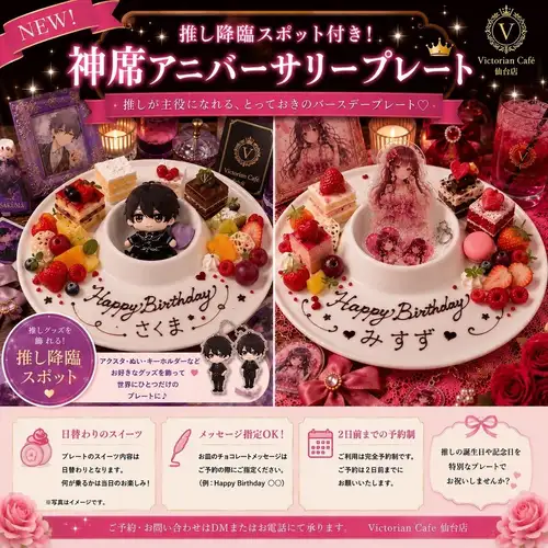 推し降臨スポット付き！神席アニバーサリープレート