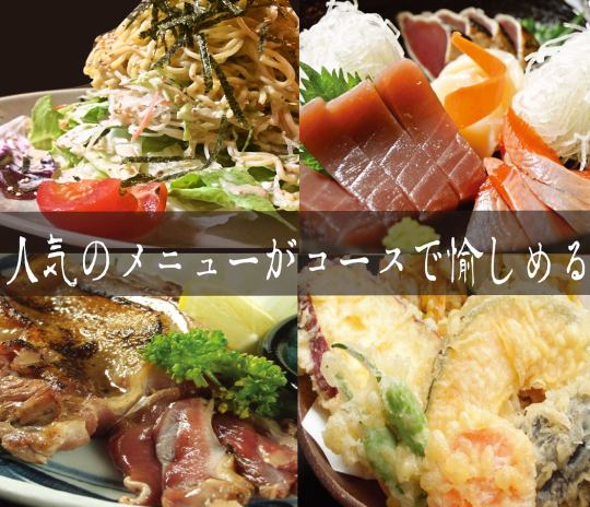 【当日OK】人気メニューが愉しめる人気No1コース全8品飲み放題付き5,750円→4,750円SS