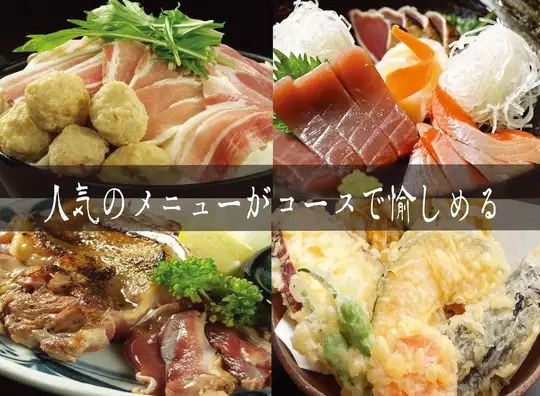 【宴会人気No.1】旬魚お造り・薩摩地鶏・天婦羅を楽しむ和食宴会コース〈135分飲み放題付〉