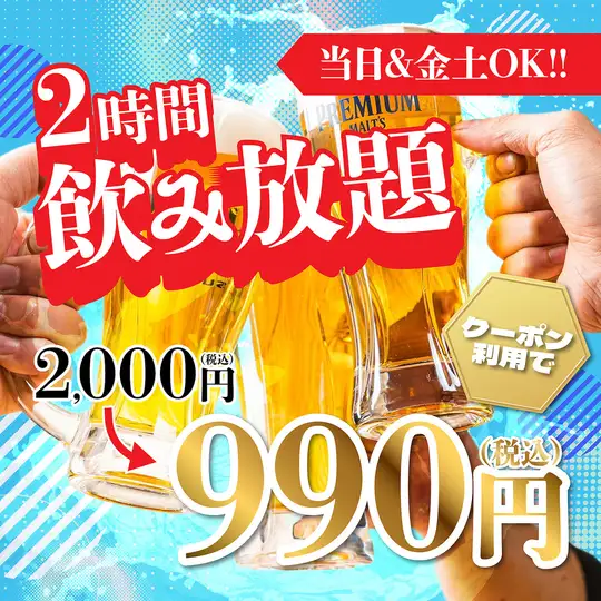 【当日＆金土OK!!】ビールもハイボールも！約100種から選べる2時間単品飲み放題2000円⇒