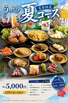 【120分飲み放題付】旬の美味しさを堪能♪!≪うっとり夏の限定コース≫全9品◆5,000円(税込)