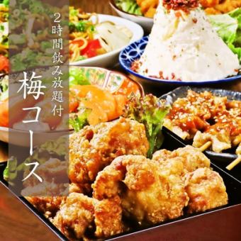 [2 hours all-you-can-drink included] Plum course - A great value plan with 7 dishes to enjoy at your leisure!