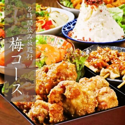 【2H飲み放題付】梅コース◆全7品でお手軽に楽しめるお得プラン!