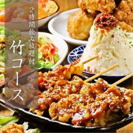 【2H飲み放題付】竹コース◆全8品が楽しめるコスパ最強贅沢プラン!