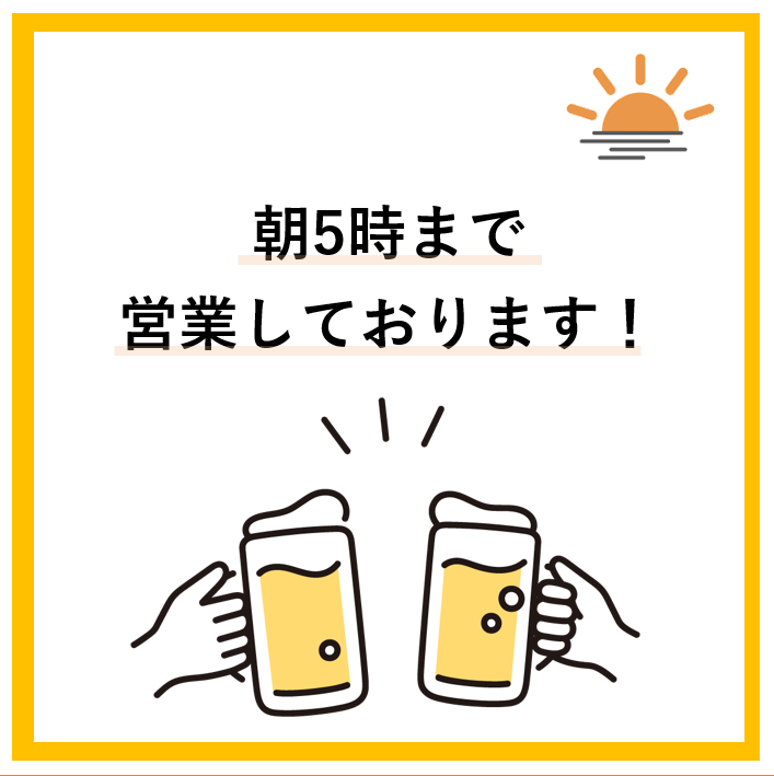 夜遅くまで営業しております！終電後にもどうぞ♪