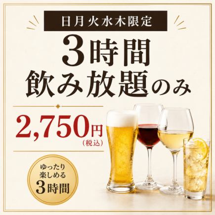 【日曜～木曜限定】お得な3時間飲み放題プラン【2750円】