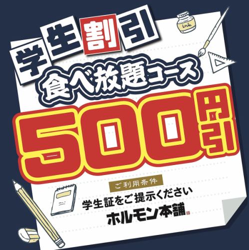 【学生割引】実施中☆食べ放題コース《５００円》引き！