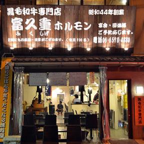愛媛、松山にある名店のフランチャイズ。お肉の質とコスパには自信TVや雑誌で紹介され、休日には滋賀や兵庫などから遠方のお客様も♪