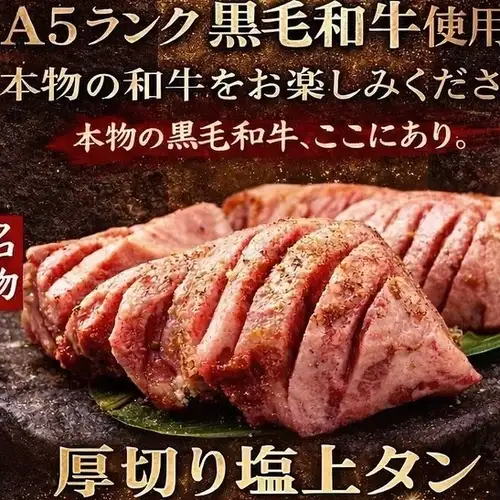 【数量限定】ジューシーな旨みと歯ごたえを満喫！極厚2枚の「厚切り塩上タン」