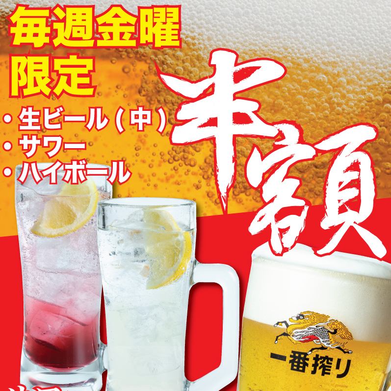 毎週金曜アルコール半額