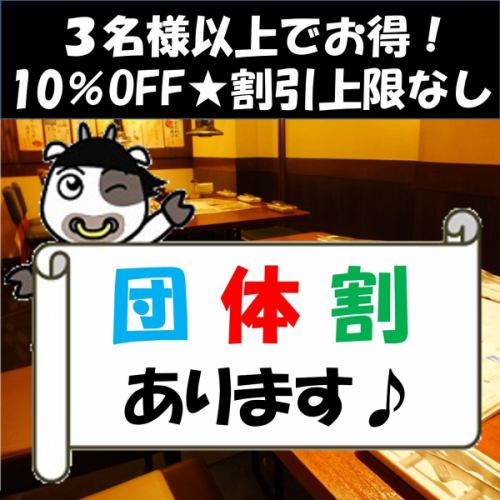 "Group rate" With 3 or more people ... 10% OFF !! No discount upper limit ♪