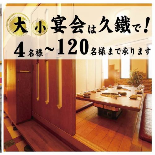 4名様から最大120名様