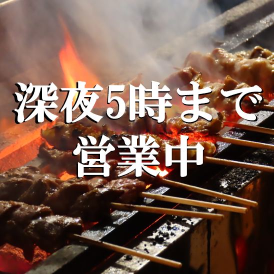 深夜5時まで営業中！単品飲み放題有り！ネット予約でお得に！