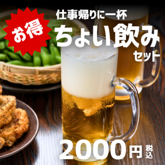 【平日限定】ちょい飲みセット 2000円