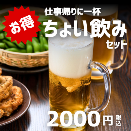 【平日限定】ちょい飲みセット 2000円
