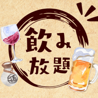 【120分単品飲み放題】2000円⇒1500円