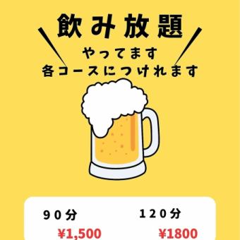 【単品飲み放題】90分1500円(税込)生ビール、ハイボール、マッコリ、ワインなどをご提供♪