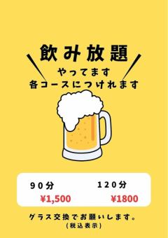 【単品飲み放題】90分1500円(税込)生ビール、ハイボール、マッコリ、ワインなどをご提供♪