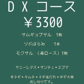 DXコース【サムギョプサルコース】 3300円(税込)