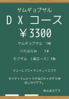 DXコース【サムギョプサルコース】 3300円(税込)