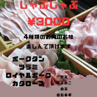 【沖縄ロイヤルポークしゃぶしゃぶコース】3000円(税込)