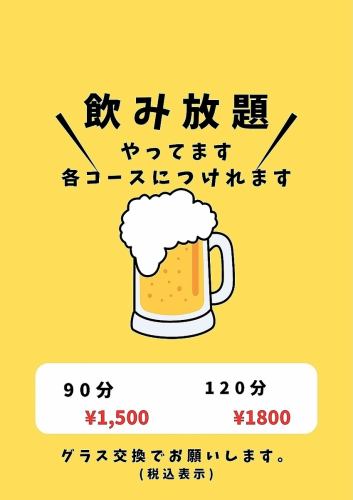 各コースにつけられます！充実の90分or120分飲み放題！