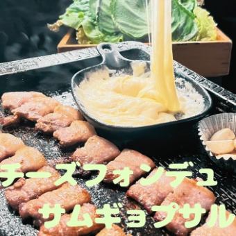チーズフォンデュ サムギョプサル