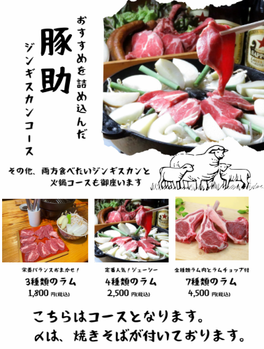 おすすめを詰め込んだ豚助ジンギスカンコース！