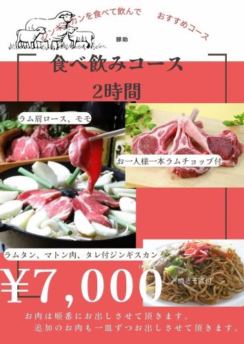 ジンギスカン　食べ飲みコース※2時間