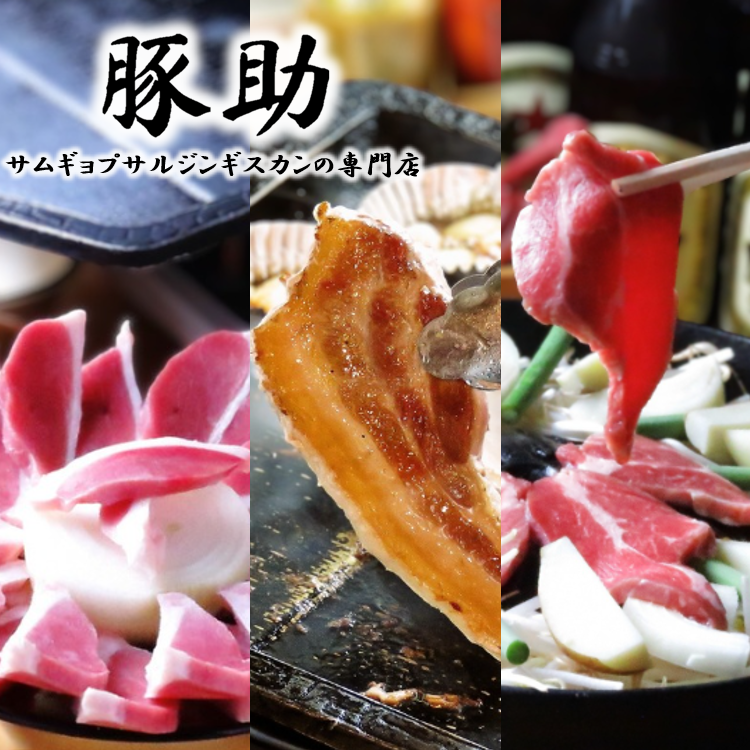 豚助 サムギョプサルジンギスカンの専門店【公式】