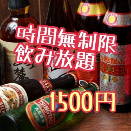 无限畅饮 1500日元